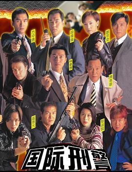 國(guó)際刑警粵語